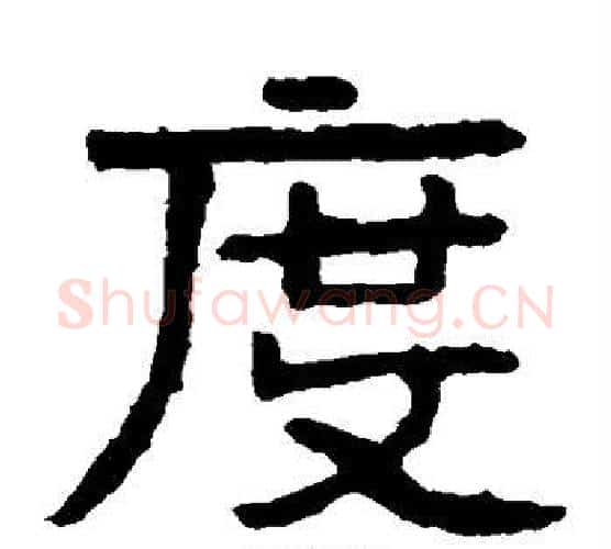 度字北齐僧人毛笔隶书书法写法,摘自泰山金刚经