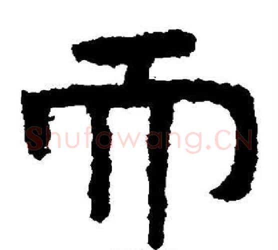 而字北齐僧人毛笔隶书书法写法,摘自泰山金刚经