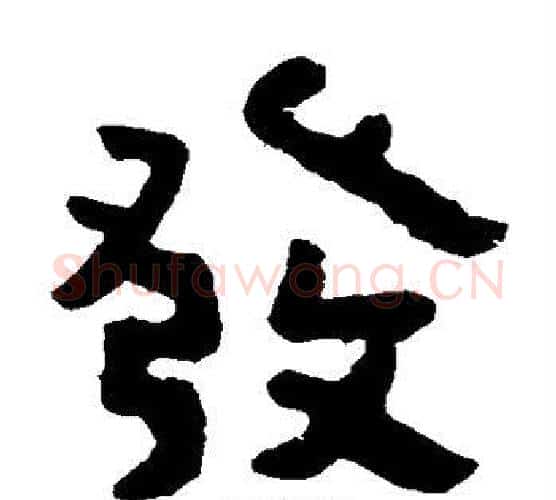 发字北齐僧人毛笔隶书书法写法,摘自泰山金刚经