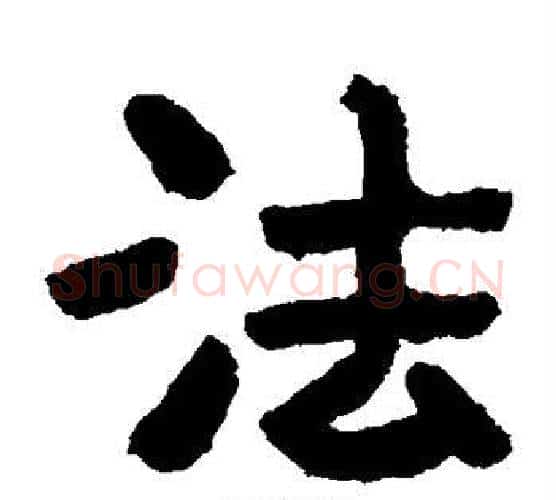 法字北齐僧人毛笔隶书书法写法,摘自泰山金刚经