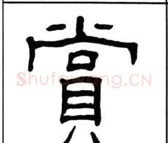 賞字王福庵毛笔隶书书法写法,摘自千字文