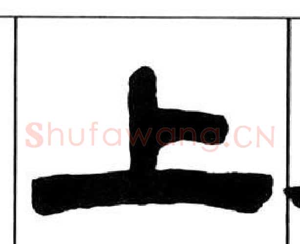 上字王福庵毛笔隶书书法写法,摘自千字文