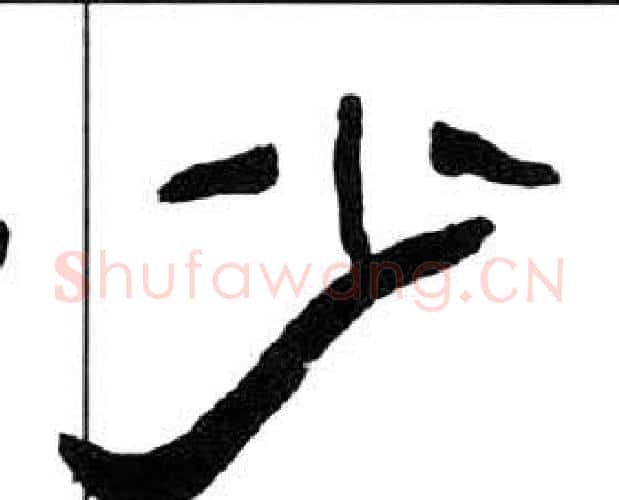 少字王福庵毛笔隶书书法写法,摘自千字文