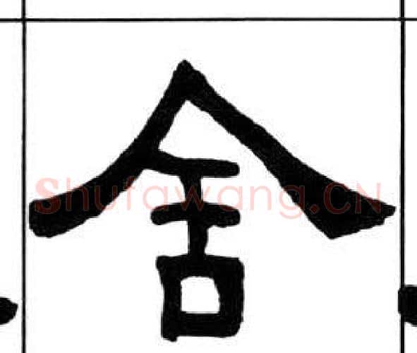 舍字王福庵毛笔隶书书法写法,摘自千字文