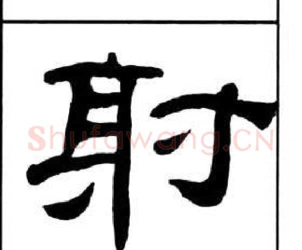射字王福庵毛笔隶书书法写法,摘自千字文