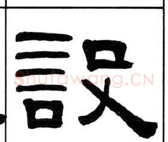 設字王福庵毛笔隶书书法写法,摘自千字文