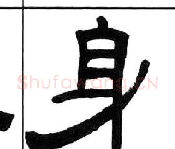 身字王福庵毛笔隶书书法写法,摘自千字文