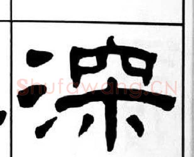 深字王福庵毛笔隶书书法写法,摘自千字文