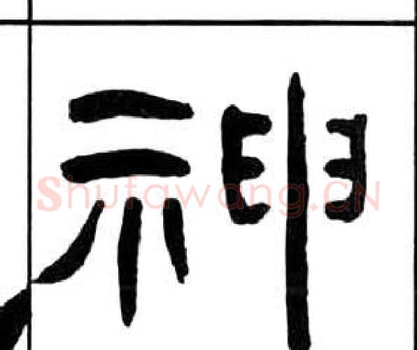 神字王福庵毛笔隶书书法写法,摘自千字文