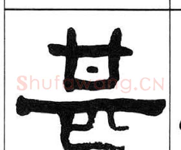 甚字王福庵毛笔隶书书法写法,摘自千字文