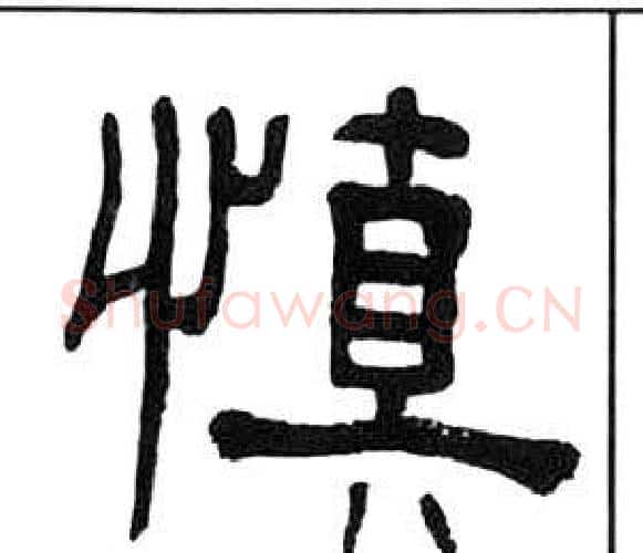 慎字王福庵毛笔隶书书法写法,摘自千字文