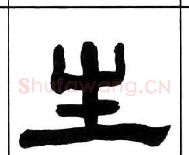 生字王福庵毛笔隶书书法写法,摘自千字文