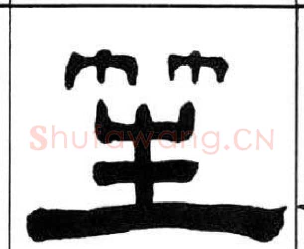 笙字王福庵毛笔隶书书法写法,摘自千字文