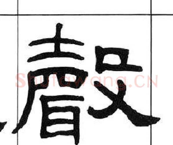 聲字王福庵毛笔隶书书法写法,摘自千字文