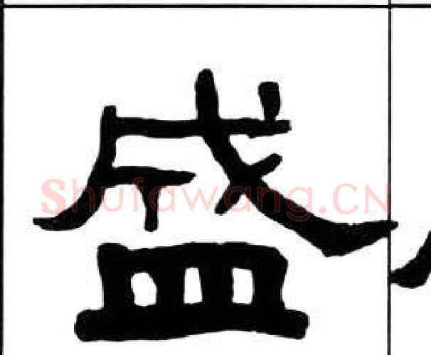 盛字王福庵毛笔隶书书法写法,摘自千字文