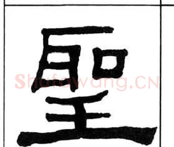 聖字王福庵毛笔隶书书法写法,摘自千字文