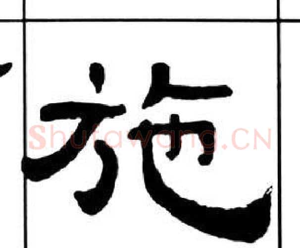 施字王福庵毛笔隶书书法写法,摘自千字文