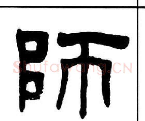 師字王福庵毛笔隶书书法写法,摘自千字文