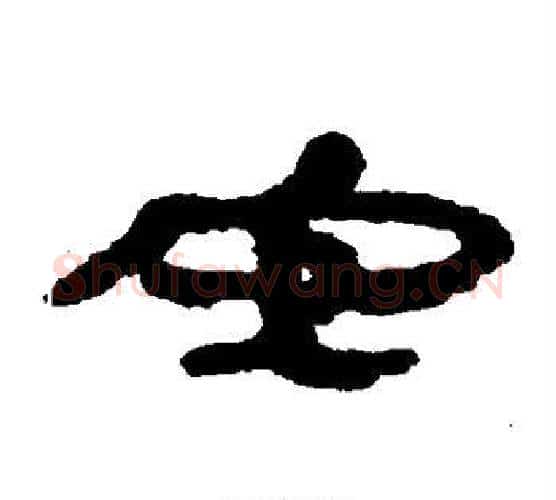 安字居延简毛笔隶书书法写法,摘自居延简毛笔隶书书法作品