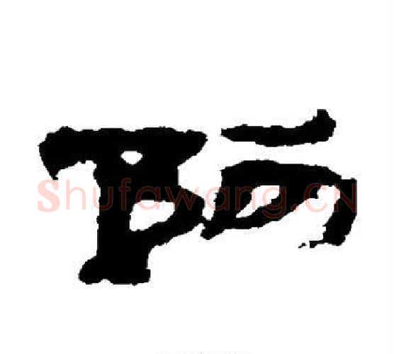 阿字居延简毛笔隶书书法写法,摘自居延简毛笔隶书书法作品