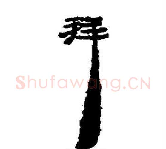 拜字居延简毛笔隶书书法写法,摘自居延简毛笔隶书书法作品