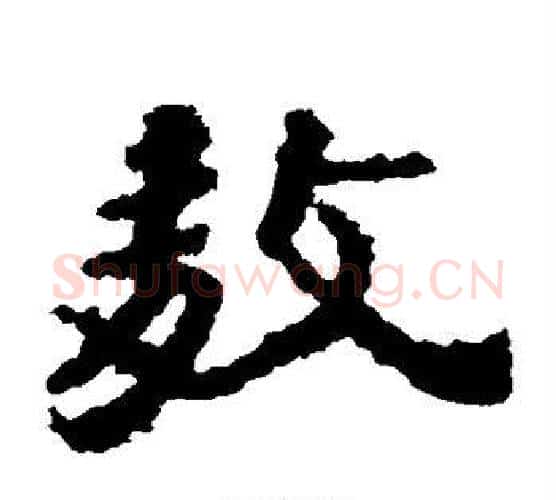 敖字居延简毛笔隶书书法写法,摘自居延简毛笔隶书书法作品