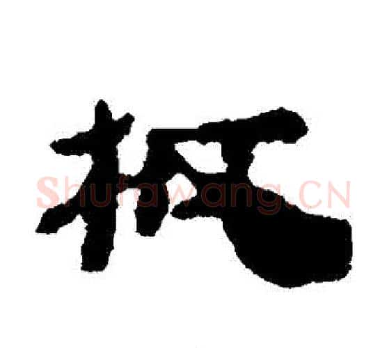 闆字居延简毛笔隶书书法写法,摘自居延简毛笔隶书书法作品