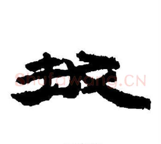拔字居延简毛笔隶书书法写法,摘自居延简毛笔隶书书法作品