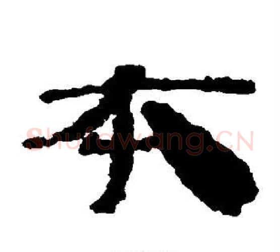 本字居延简毛笔隶书书法写法,摘自居延简毛笔隶书书法作品