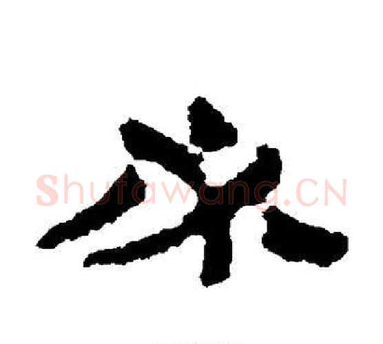 必字居延简毛笔隶书书法写法,摘自居延简毛笔隶书书法作品