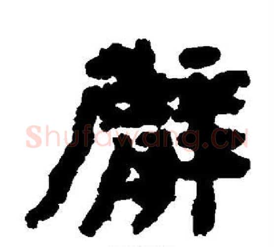 臂字居延简毛笔隶书书法写法,摘自居延简毛笔隶书书法作品