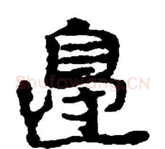 边字居延简毛笔隶书书法写法,摘自居延简毛笔隶书书法作品