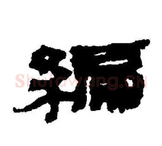 編字居延简毛笔隶书书法写法,摘自居延简毛笔隶书书法作品