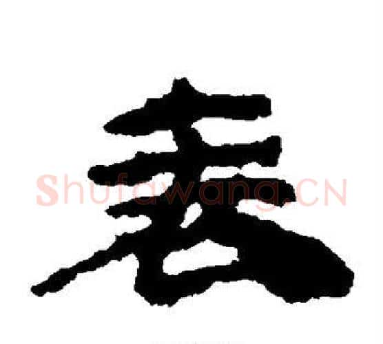 表字居延简毛笔隶书书法写法,摘自居延简毛笔隶书书法作品