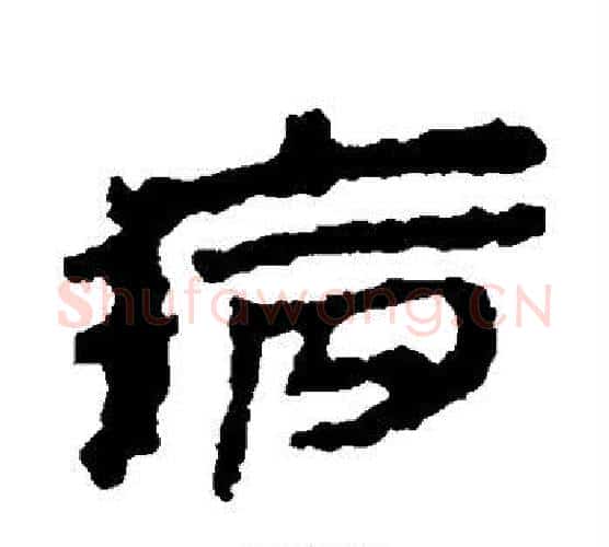病字居延简毛笔隶书书法写法,摘自居延简毛笔隶书书法作品