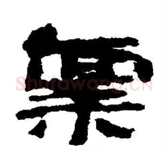 禀字居延简毛笔隶书书法写法,摘自居延简毛笔隶书书法作品
