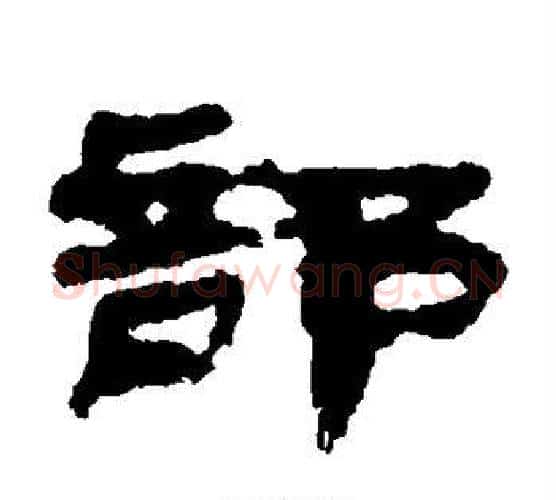 部字居延简毛笔隶书书法写法,摘自居延简毛笔隶书书法作品