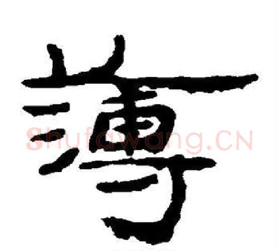 簿字居延简毛笔隶书书法写法,摘自居延简毛笔隶书书法作品