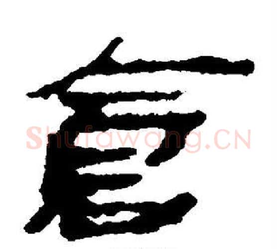 仓字居延简毛笔隶书书法写法,摘自居延简毛笔隶书书法作品