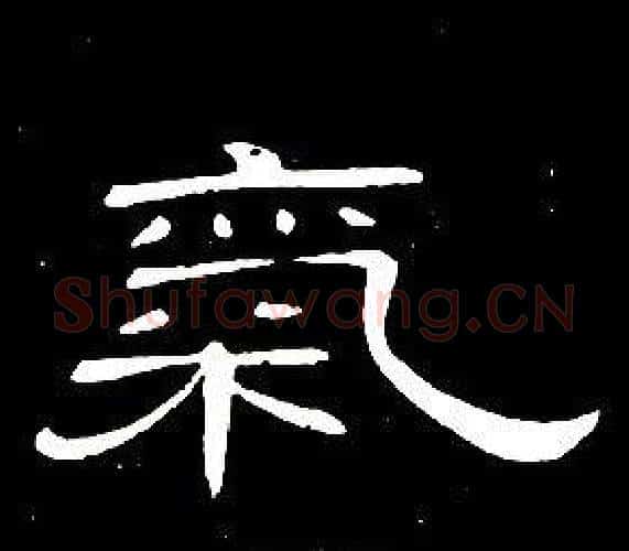 氣字席夔毛笔隶书书法写法,摘自千字文