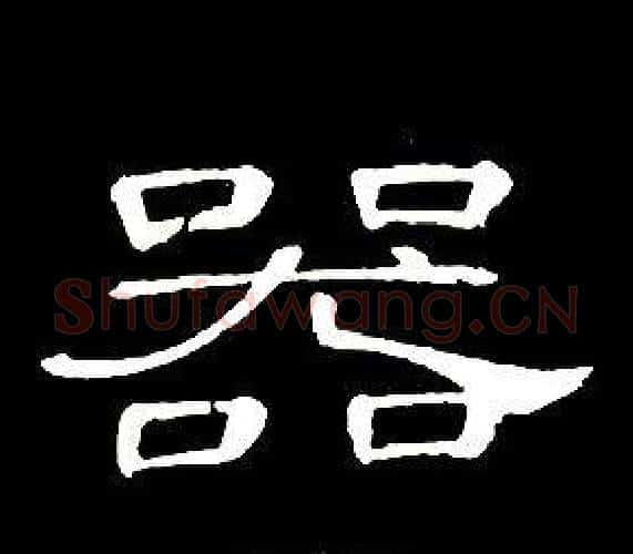 器字席夔毛笔隶书书法写法,摘自千字文