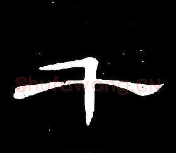 千字席夔毛笔隶书书法写法,摘自千字文