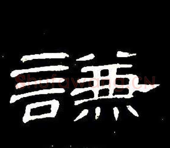 謙字席夔毛笔隶书书法写法,摘自千字文