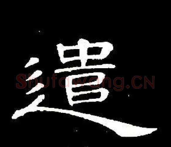 遣字席夔毛笔隶书书法写法,摘自千字文