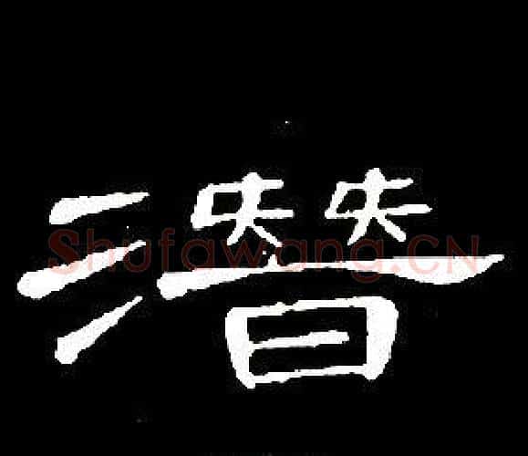 潛字席夔毛笔隶书书法写法,摘自千字文