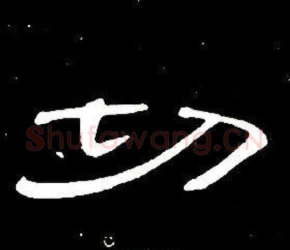 切字席夔毛笔隶书书法写法,摘自千字文