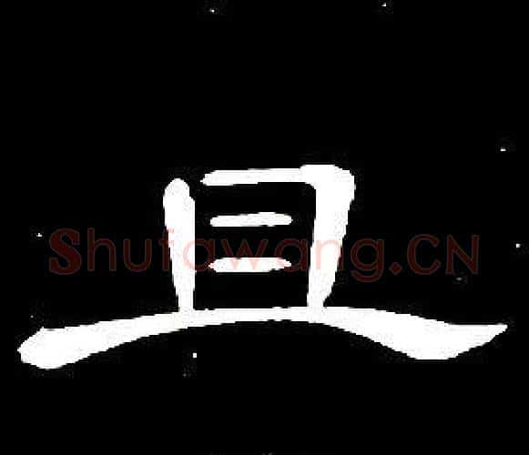 且字席夔毛笔隶书书法写法,摘自千字文