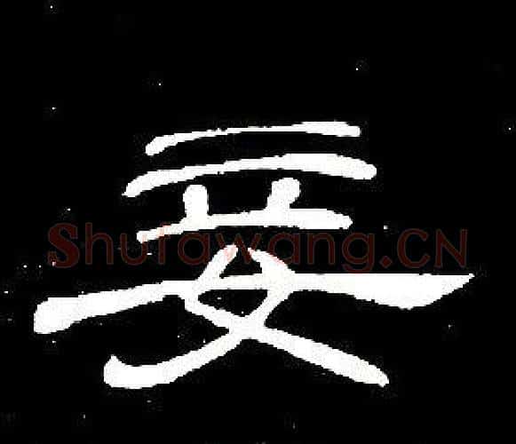 妾字席夔毛笔隶书书法写法,摘自千字文