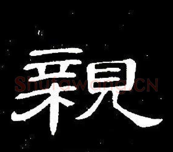 親字席夔毛笔隶书书法写法,摘自千字文