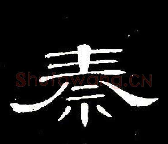 秦字席夔毛笔隶书书法写法,摘自千字文